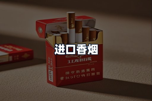 进口香烟
